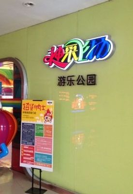 神采飞扬游乐公园（神采飞扬娱乐）