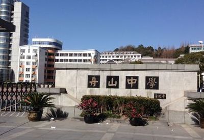 舟山中学（浙江省舟山中学）