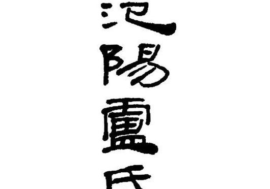 范阳卢氏（范阳卢氏是什么意思）