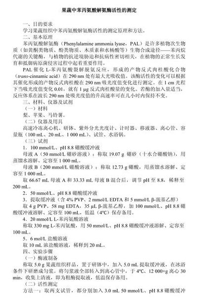 苯丙氨酸解氨酶（苯丙氨酸解氨酶活性的测定数据）
