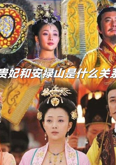 安禄山和杨贵妃历史上真有关系吗（杨贵妃与安禄山之间到底是什么关系?）