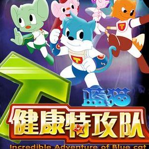健康特工队（蓝猫健康特攻队）