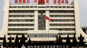 神华集团准格尔能源有限责任公司（中国神华准格尔旗有限公司）