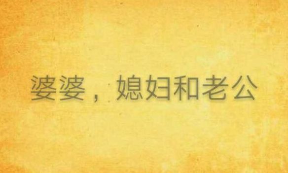 媳妇婆婆共用一个老公（婆婆和媳妇共用一个老公）