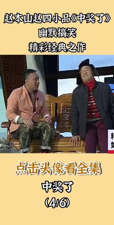 赵本山最后一个小品（赵本山最后一个小品中奖了）
