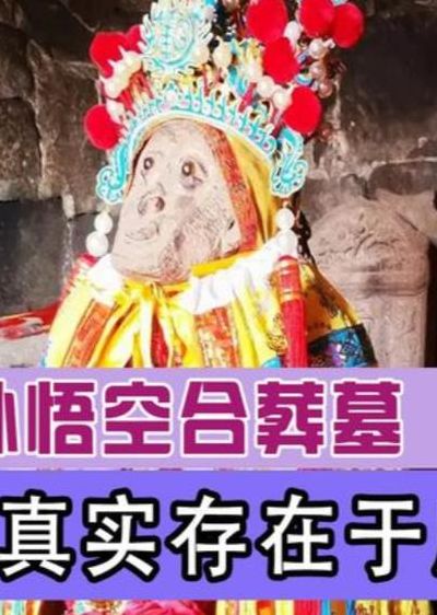 孙悟空墓是真是假（孙悟空墓是真是假 真的假的）