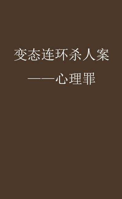 变态凶杀案（变态凶杀案书小说）