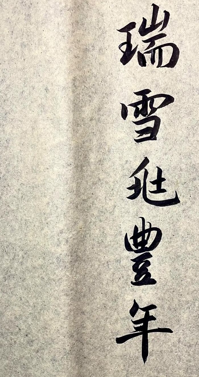瑞雪兆丰年下联（瑞雪兆丰年!）