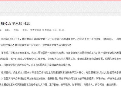 复旦院党委书记王永珍遇害（复旦院党委书记王永珍遇害）