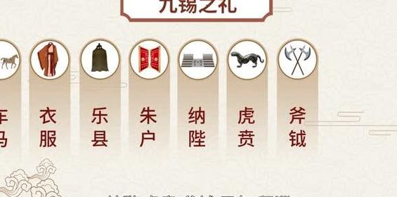 九锡之礼（九锡之礼读音）
