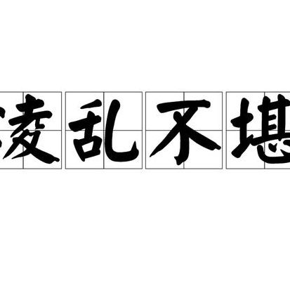 凌乱不堪（凌乱不堪的近义词）