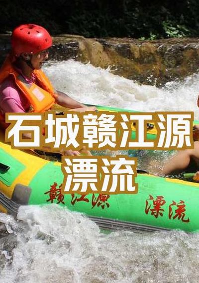 赣江源漂流（赣江源漂流电话）