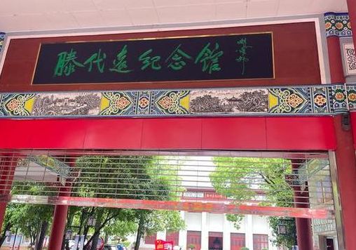 滕代远纪念馆（滕代远纪念馆作文）