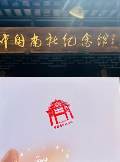 中国南社纪念馆（中国南社纪念馆观后感）