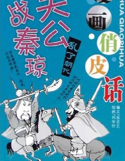 关公战秦琼（关公战秦琼后面一句）