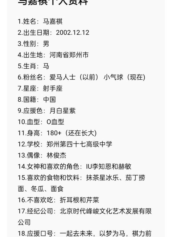 马嘉祺个人资料（马嘉祺个人资料手帐）