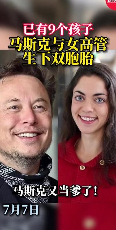 马斯克与女高管生下双胞胎（马斯克 双胞胎）