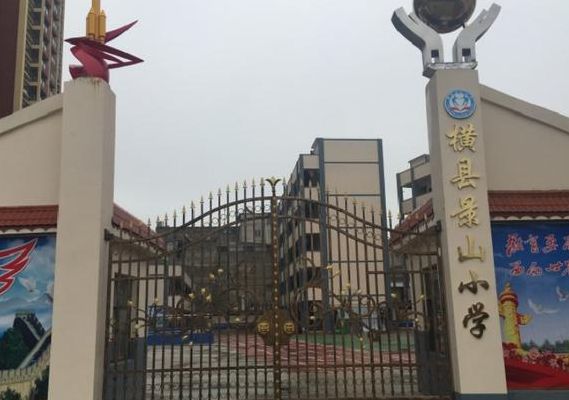 景山小学（横州市景山小学）