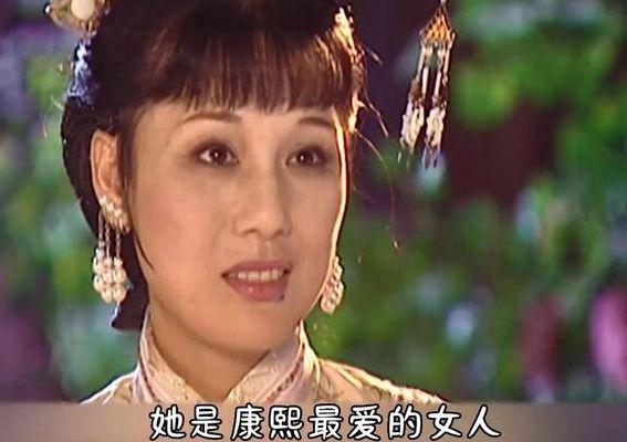 康熙最爱的女人是谁（历史康熙最爱的女人是谁）