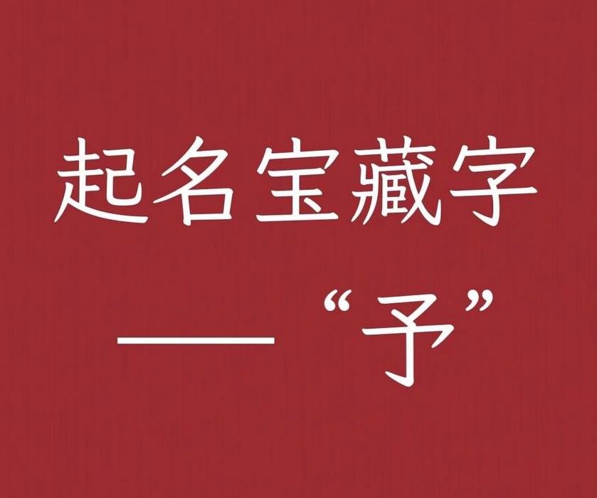 予字取名有什么寓意（予字取名有什么寓意和含义）