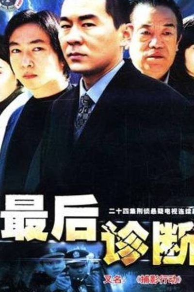 最后诊断（最后诊断24集全免费播放）