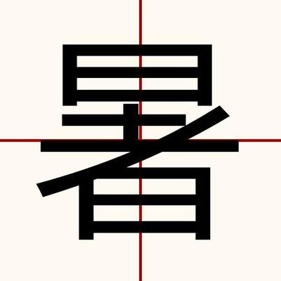 暑组词组（暑组词组什么词语啊一年级下册）
