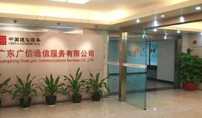 广东广信通信服务有限公司（广信通讯）