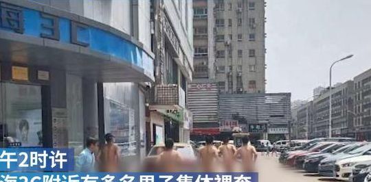 长沙5名男子疑因业绩不达标裸奔（湖南长沙裸奔男）