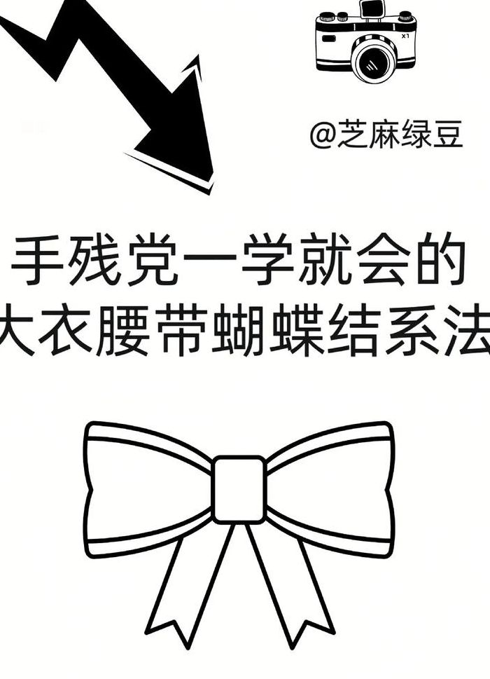 风衣蝴蝶结的打法（风衣蝴蝶结的打法视频）