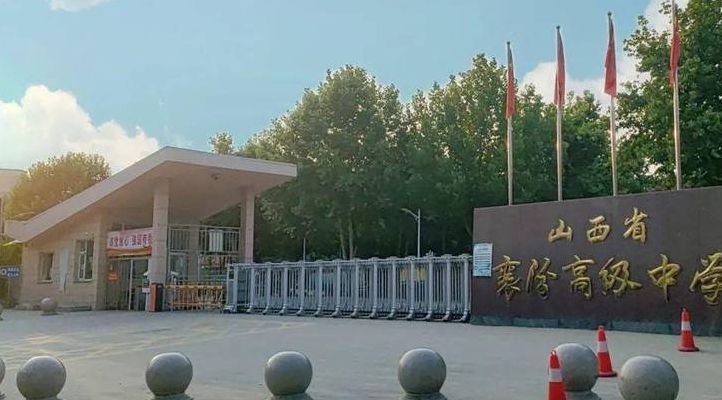 襄汾中学（襄汾中学和襄汾高级中学是一个吗）