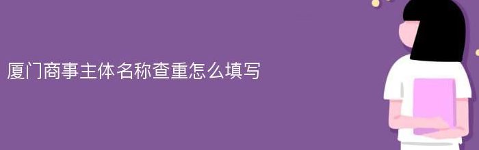 厦门工商红盾网（厦门工商红盾网官网名称查重）