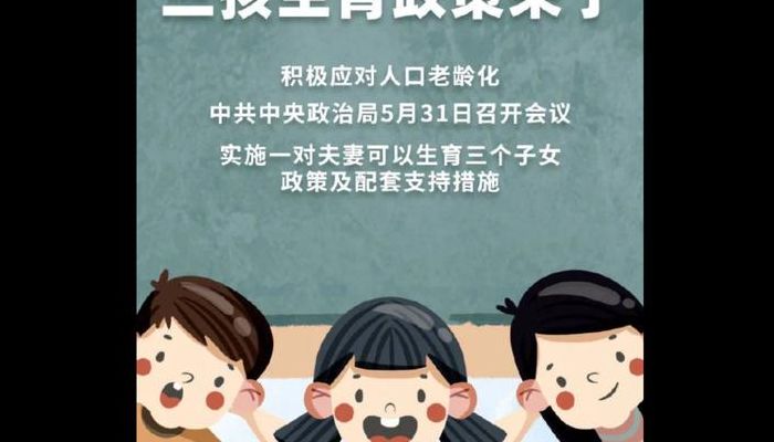 三胎政策已经来了（三胎政策来袭）