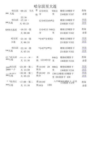 哈尔滨到大连高铁时刻表（哈尔滨到大连高铁时刻表查询最新）