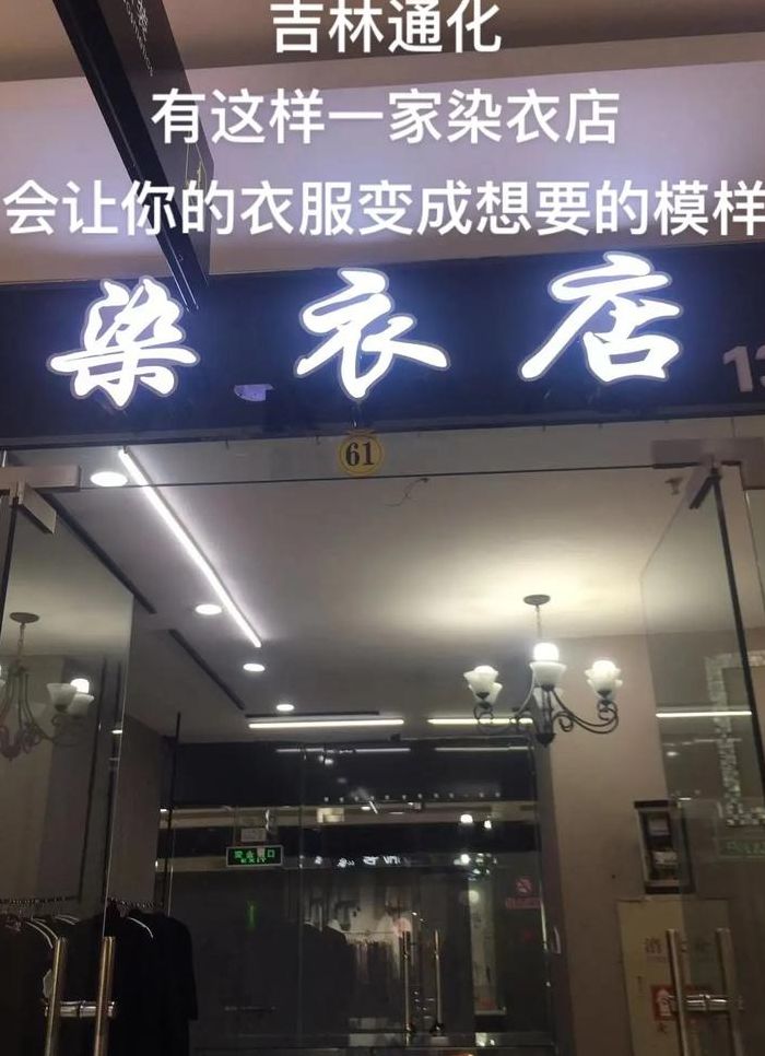 染衣加盟（染衣加盟店）