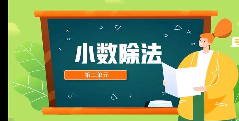 小数除小数（小数除小数视频教学）