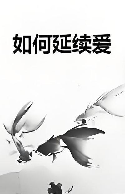 延续的意思（爱在延续的意思）