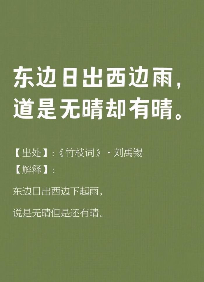 东边日出西边雨的下一句（东边日出西边雨出处）
