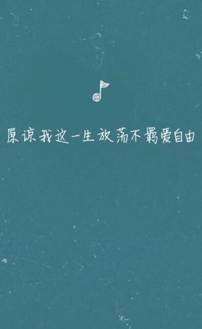 原谅我这一生放荡不羁爱自由（原谅我这一生放荡不羁爱自由是什么歌）