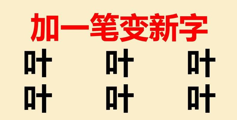 叶加一笔是什么字儿（叶加一笔能变成几个字）