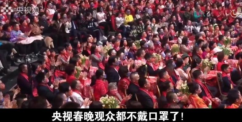 春晚观众不戴口罩了（春晚过后其他节目观众都戴口罩）