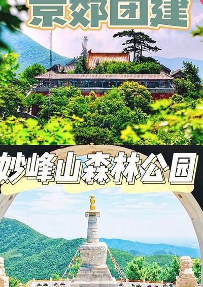 妙峰山风景区（妙峰山风景区门票）