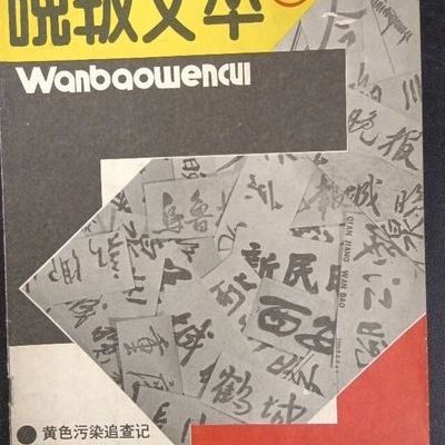 晚报文萃（晚报文萃社长）