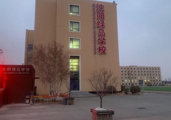 沈阳市绿岛学校（沈阳市绿岛学校高中）