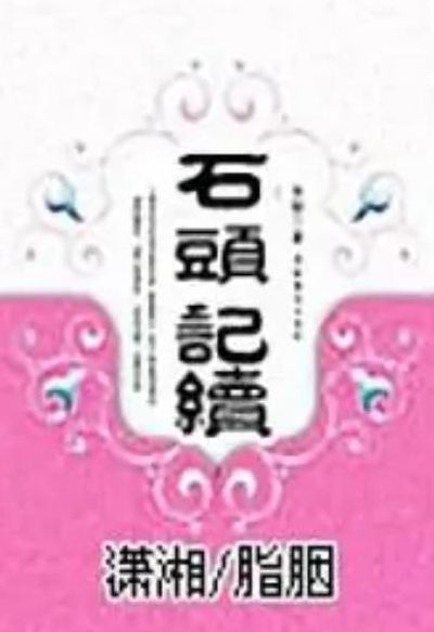 红楼之溶玉情劫（红楼之溶玉情劫免费章节列表）