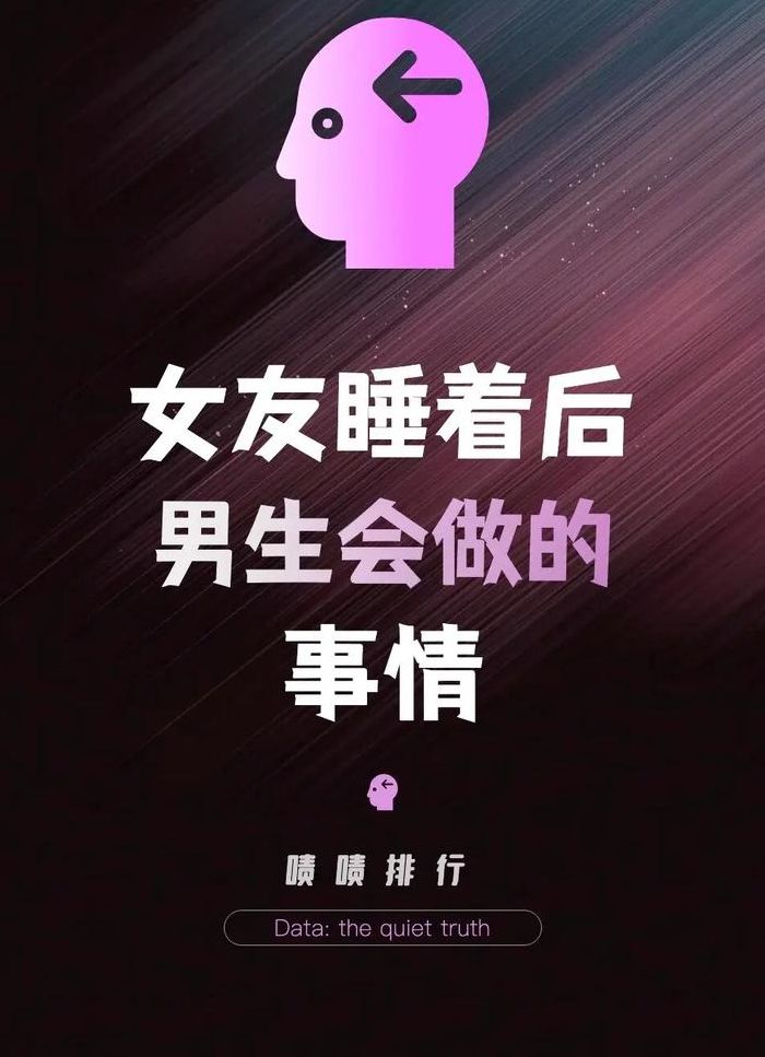 女友睡着男生会做啥（女生睡着后男朋友会干嘛）