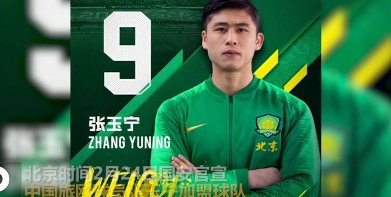 张玉宁将加盟国安（张玉宁加盟国安年薪）