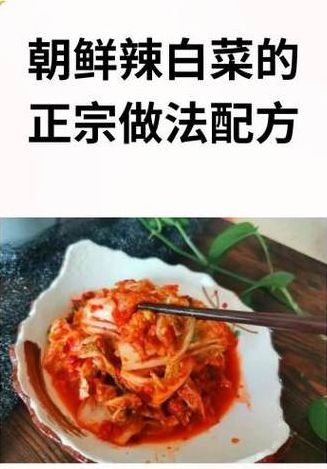 朝鲜辣白菜的做法（朝鲜辣白菜的做法大全）