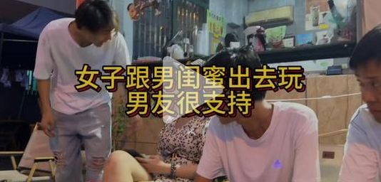 和男朋友出去玩我闺蜜要跟着（和男朋友闺蜜一起出去玩怎么住）