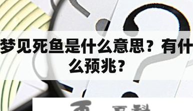 死鱼是什么意思（梦见好大一条死鱼是什么意思）