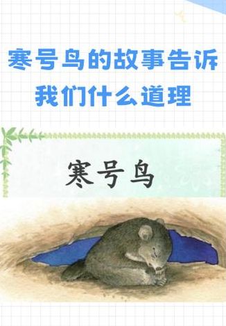 寒号鸟告诉我们什么道理（寒号鸟告诉我们什么道理?用一句名言写）